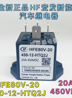 HFE80V-20/450-12 24-HTQ2J 宏发高压直流继电器接触器20A450VDC