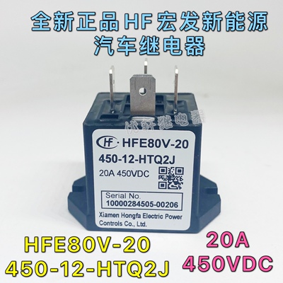 HFE80V-20/450-12 24-HTQ2J 宏发高压直流继电器接触器20A450VDC
