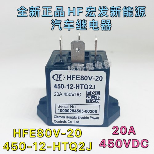 HFE80V-20/450-12 24-HTQ2J 宏发高压直流继电器接触器20A450VDC