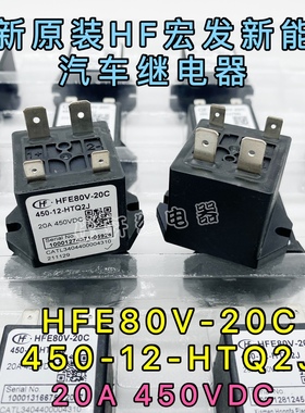 HFE80V-20C 450-12-HTQ2J全新宏发高压继电器接触器45887486065