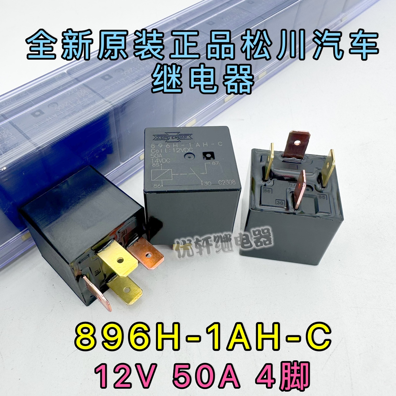 896H-1AH-C 全新原装台湾松川大功率汽车继电器12V50A一组常开