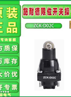 正品施耐德操作头 ZCK-D02 行程/限位开关附件ZCKD02