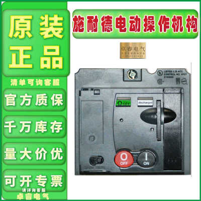 电操电动操作机构正品施耐德