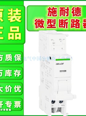 原装全新现货施耐德断路器辅助触头A9A26929双重切换/SD OF直销