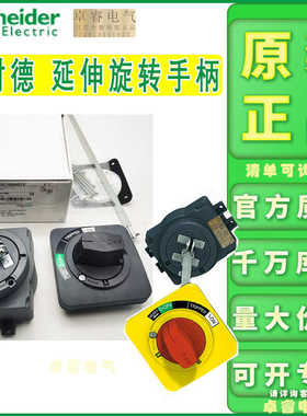 施耐德延伸旋转手柄NSC100ROTE 黑色NSC100ROTEL 红黄NSC100ROTEO