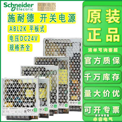 施耐德平板式开关电源ABL2REM240