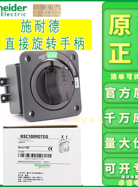 原装施耐德塑壳直接旋转手柄NSC250ROTDSO 黑色NSC100ROTDS  红黄