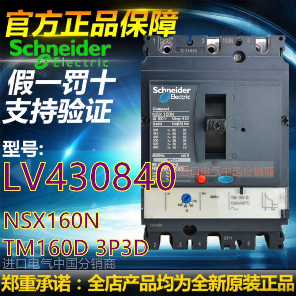 【原裝全新正品】施耐德 LV430840塑殼斷路器NSX160N TM160D 3P3D在類目 五金/工具, 電氣控制, 低壓電氣, 低壓斷路器中 - 來自Buy2taobao.com提供專業的淘寶代購服務