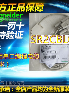 原装正品全新施耐德 SR2CBL01  PC用串口编程电缆 （3米）