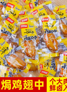 温州特产盐焗鸡中翅500g