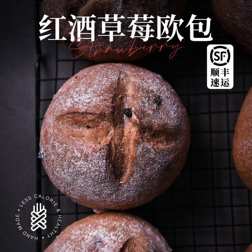 红酒草莓黑巧口味水果面包健身休闲零食早餐下午茶点手工全麦欧包