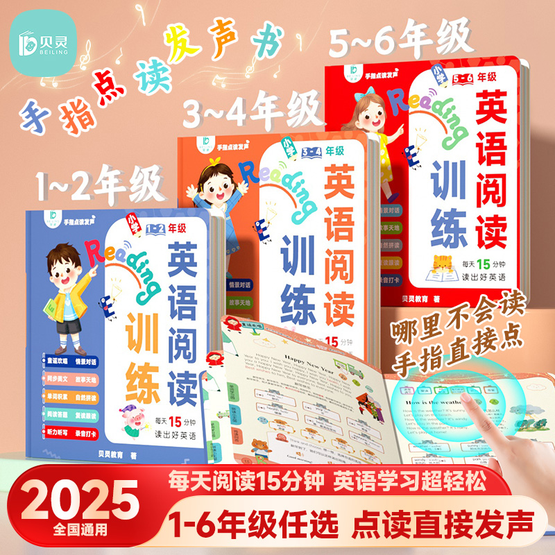 贝灵英语阅读训练手指点读发声书
