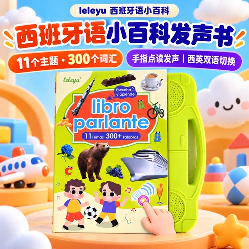 会说话的西班牙语早教有声书