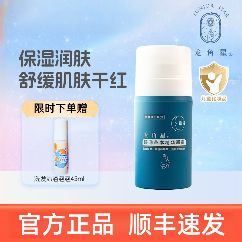 龙角星臻润草本精华面霜婴儿身体乳敏感肌适用宝宝霜儿童润肤乳