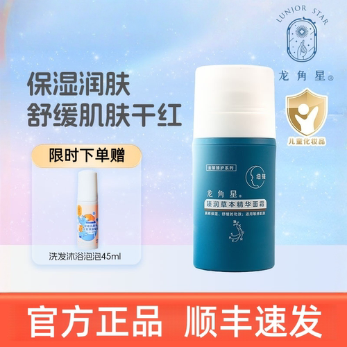 龙角星舒缓干红保湿润肤儿童面霜