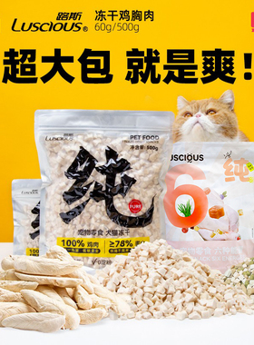 仁可宠物 路斯猫冻干成幼猫零食原切肉干营养鸡胸肉粒生骨肉500g