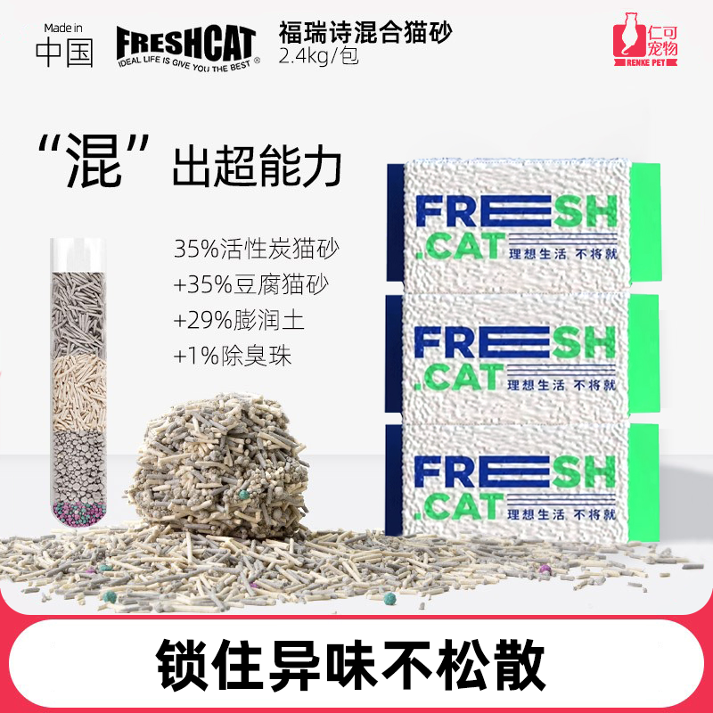 freshcat混合猫砂低尘结团祛味