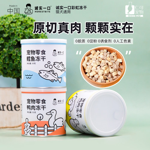 诚实一口猫犬通用零食冻干