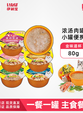 仁可宠物 伊纳宝INABA金味道杯猫罐头汤罐80g猫咪营养湿粮主食罐