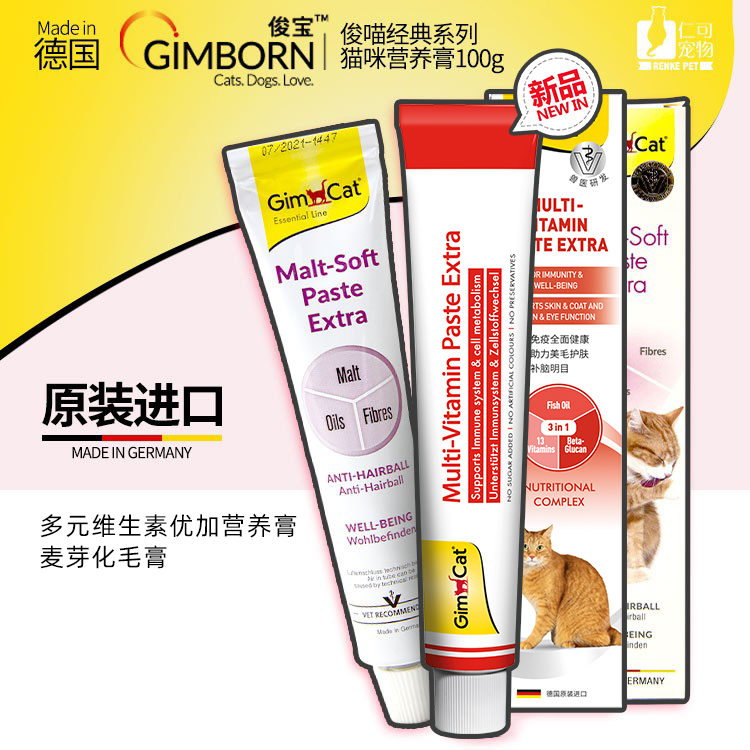 仁可宠物德国进口俊宝麦芽化毛膏猫咪吐毛球排毛俊喵营养膏牛磺酸