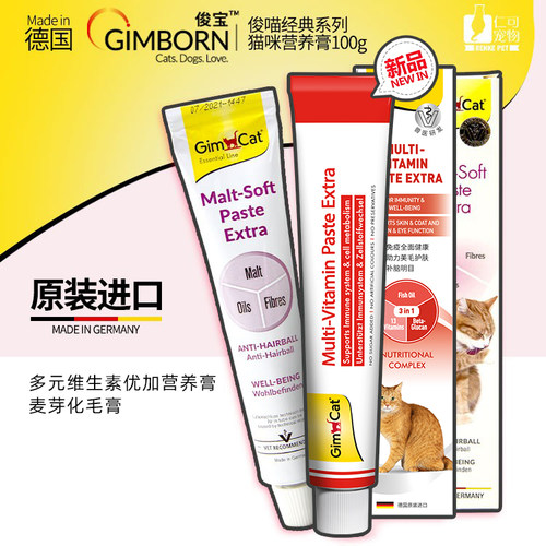 德国进口俊宝猫咪营养化毛膏芝士