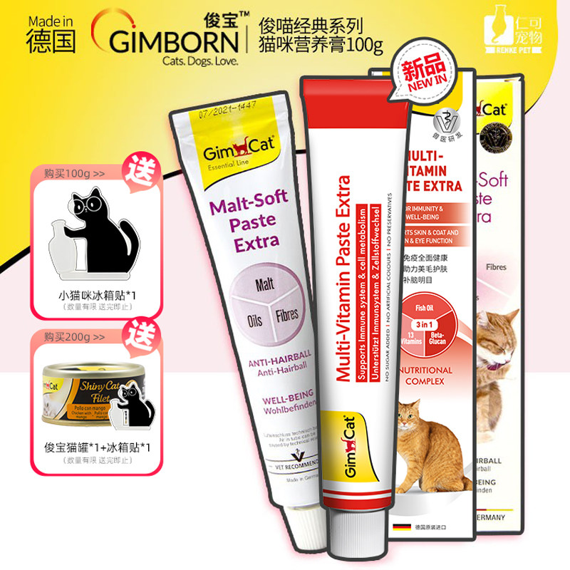 仁可宠物德国进口俊宝麦芽化毛膏猫咪吐毛球排毛俊喵营养膏牛磺酸