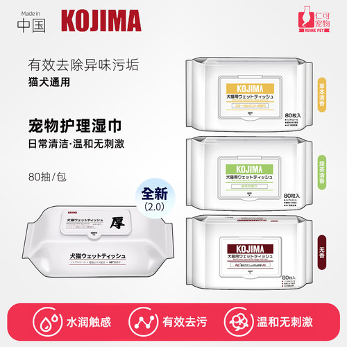 KOJIMA宠物专用湿巾淡化泪痕清洁