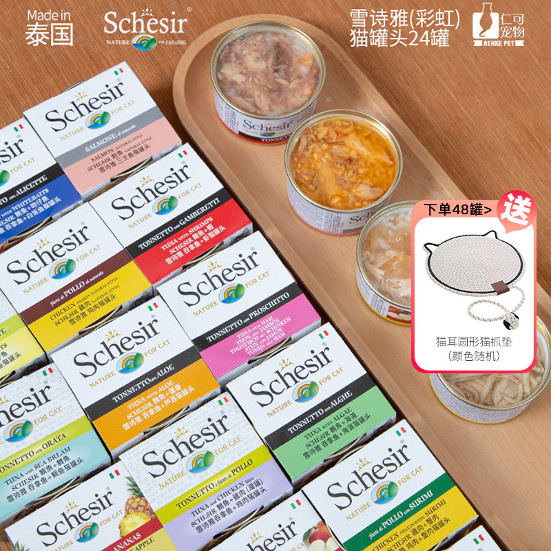 仁可宠物 Schesir雪诗雅猫罐头进口彩虹猫咪零食湿粮营养24罐拼箱