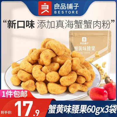 良品铺子蟹黄味腰果60g*3袋越南坚果果仁零食干果好吃的大果炒货