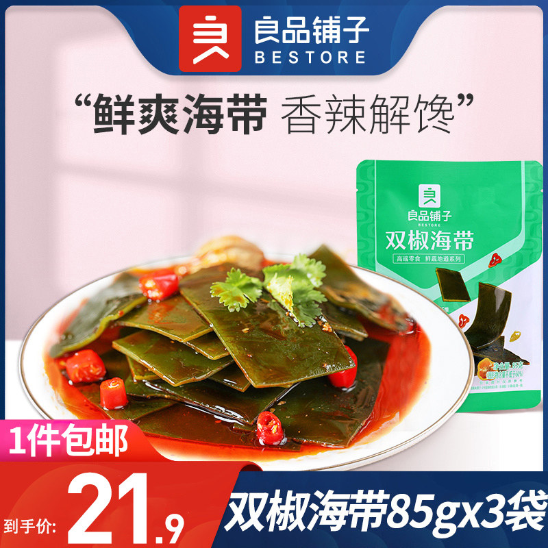 良品铺子双椒海带85gx3袋香辣海带丝海鲜即食解馋休闲零食小包装属于什么档次？