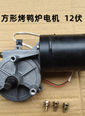 24型燃气烤鸭炉电机煤气鸡炉电动机烤禽箱马达配件直流12伏60瓦
