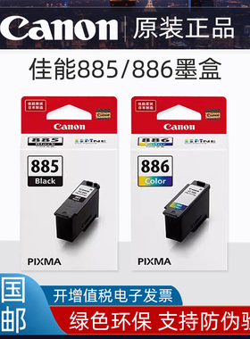 原装佳能PG-885黑色墨盒适用TS7780/ts7780a打印机CL-886XL彩墨盒