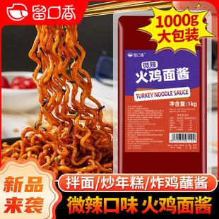 留口香火鸡面酱商用1kg韩式甜辣拌面炒年糕微辣火鸡面酱商用摆摊