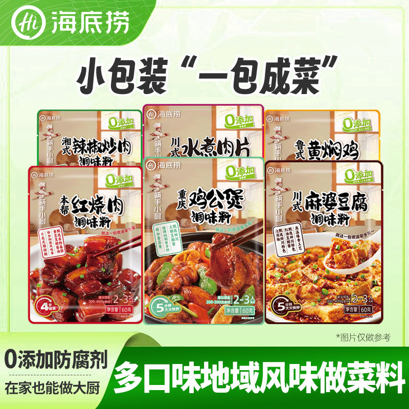 海底捞炒菜调味料包懒人做菜调料四川鸡公煲料麻婆豆腐黄焖鸡酱料,粮油调味/速食/干货/烘焙,复合食品调味剂,淘宝优惠券,粉丝福利购,淘宝优惠卷