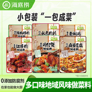 海底捞炒菜调味料包懒人做菜调料四川鸡公煲料麻婆豆腐黄焖鸡酱料