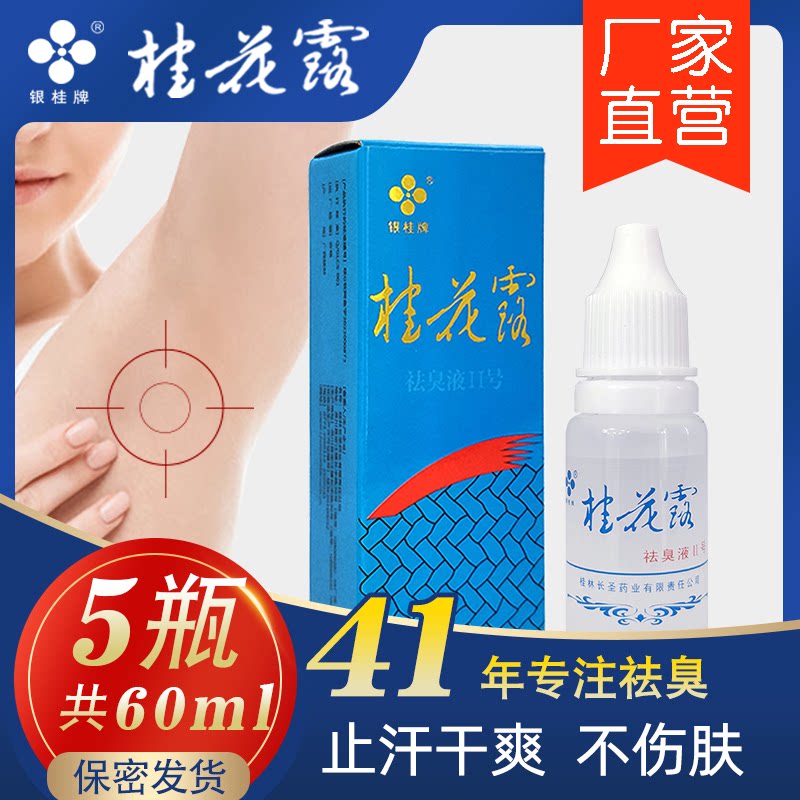桂花露银桂牌祛味止汗露腋下狐臭