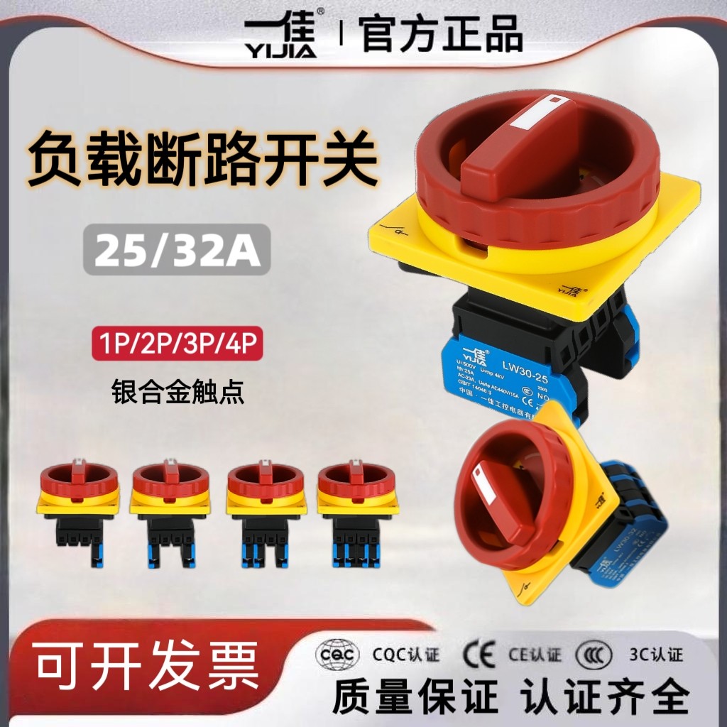 一佳LW30三相电源切断开关25A