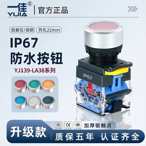 一佳按钮防水防尘开关 LA38-11BN/F67 复位自锁电源启动停止22mm