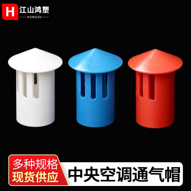 新款中央空调排水管通气帽PVC排气帽卡阻水防虫抗高温空调通气帽
