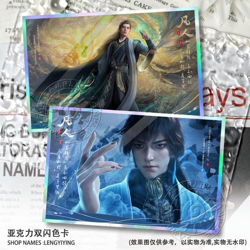 韩立玄骨温天仁凡人传动画周边谷子双闪色卡色纸亚克力摆件收藏