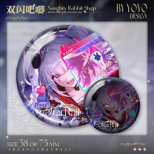 花火火花双闪吧唧爻光光锥游戏周边谷子徽章新角色胸针挂饰礼物