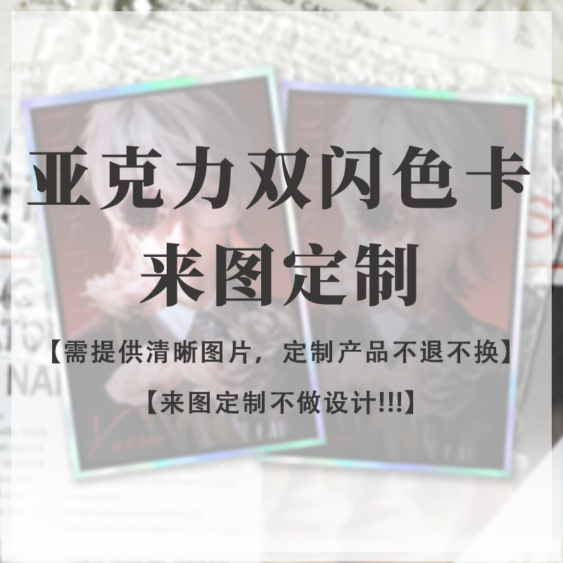 来图定制二次元周边谷子亚克力双闪色纸色卡收藏摆件送人礼物