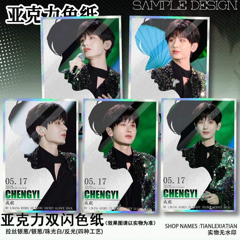 成毅亚克力双闪色纸昆山音乐盛典明星周边高颜值银葱色卡无料摆件