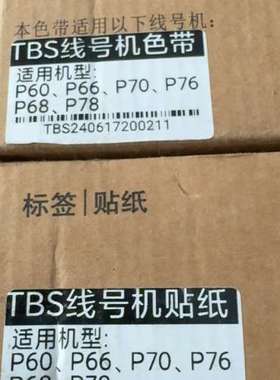 议价TBS线号机色带和贴纸，适用P60、P66、P70、P76、