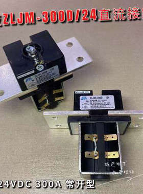 议价全新 东亚ZLJM-300D/24直流接触器
