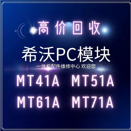 议价希沃mt61A mt71A MT51A MT41A