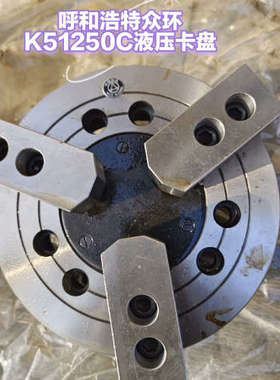 议价250液压卡盘，K51250C中实动力三爪卡盘呼和浩特众环，