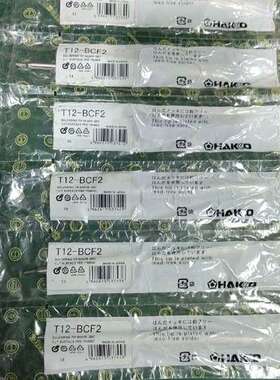 议价原装白光HAKKO T12-BCF2 发热芯，全新的为单