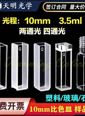 10mm塑料 玻璃 石英 比色皿1cm两通光 四通光透紫外分光光度计751