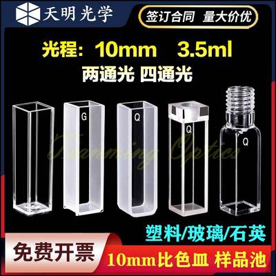 10mm比色皿塑料玻璃石英三种材质